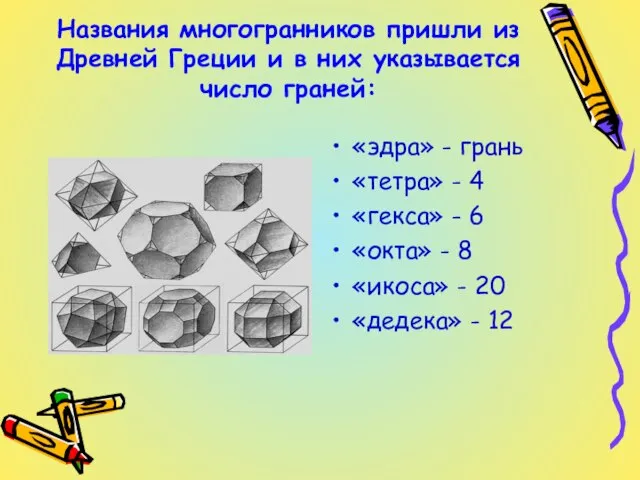 Названия многогранников пришли из Древней Греции и в них указывается число