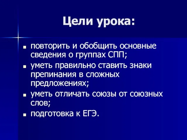 Цели урока: повторить и обобщить основные сведения о группах СПП; уметь