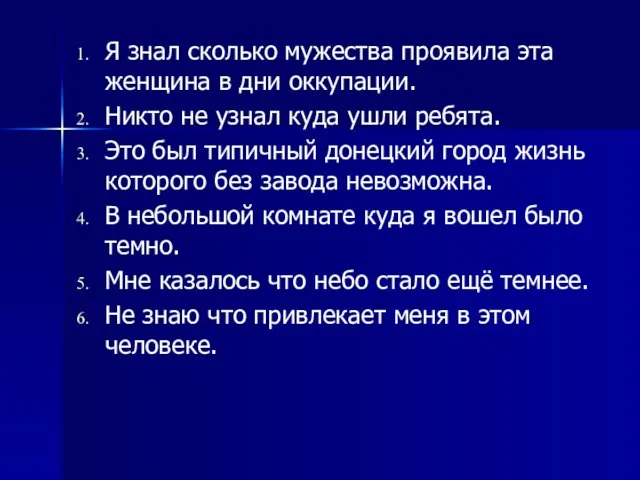 Я знал сколько мужества проявила эта женщина в дни оккупации. Никто