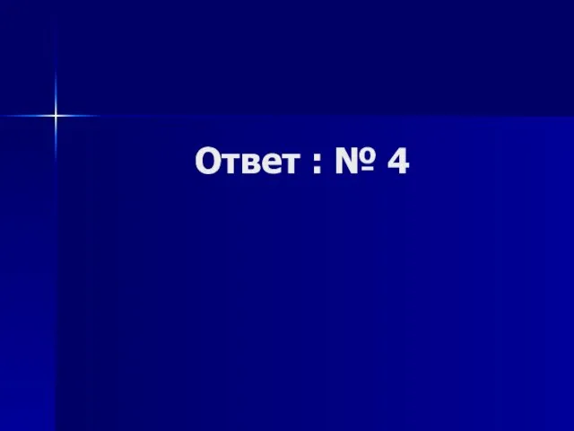 Ответ : № 4