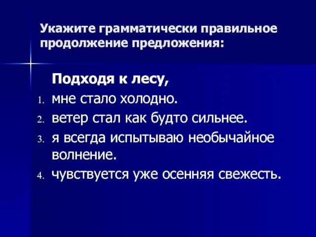 Укажите грамматически правильное продолжение предложения: Подходя к лесу, мне стало холодно.