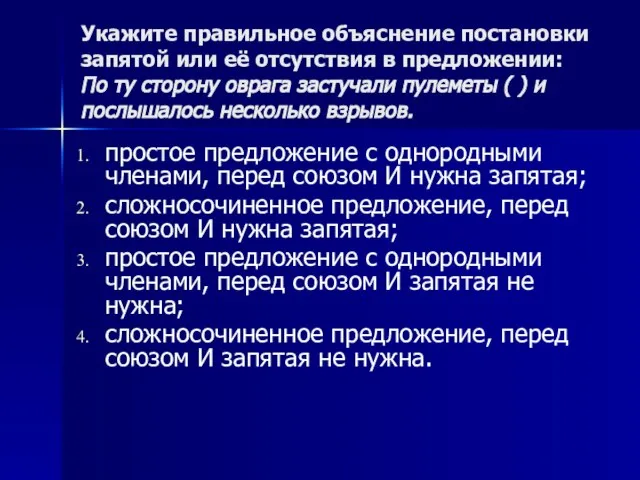 Укажите правильное объяснение постановки запятой или её отсутствия в предложении: По