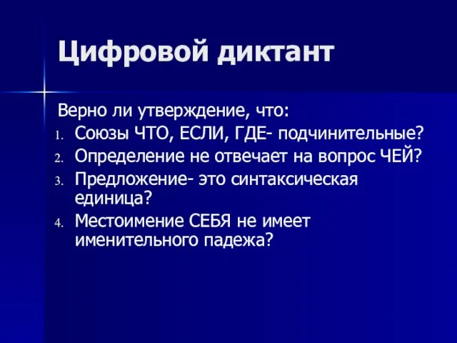 Цифровой диктант Верно ли утверждение, что: Союзы ЧТО, ЕСЛИ, ГДЕ- подчинительные?