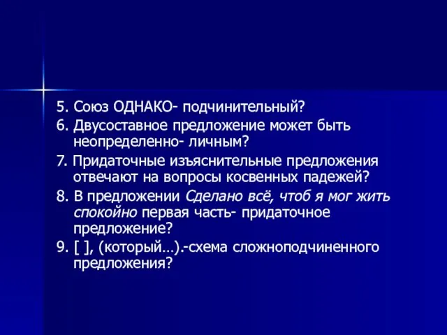 5. Союз ОДНАКО- подчинительный? 6. Двусоставное предложение может быть неопределенно- личным?