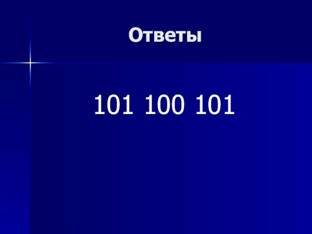 Ответы 101 100 101