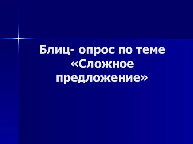 Блиц- опрос по теме «Сложное предложение»