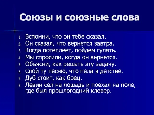 Союзы и союзные слова Вспомни, что он тебе сказал. Он сказал,