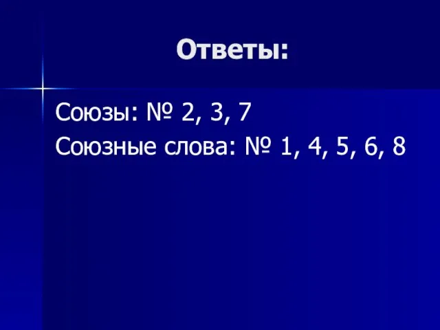 Ответы: Союзы: № 2, 3, 7 Союзные слова: № 1, 4, 5, 6, 8