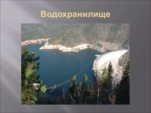 Водохранилище