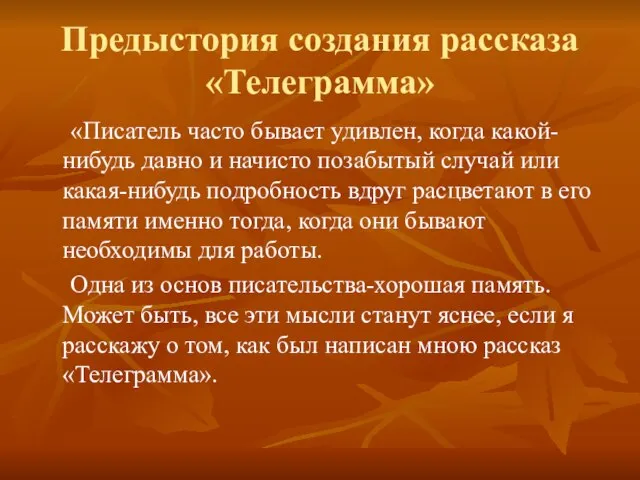 Предыстория создания рассказа «Телеграмма» «Писатель часто бывает удивлен, когда какой-нибудь давно