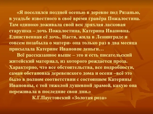 «Я поселился поздней осенью в деревне под Рязанью, в усадьбе известного