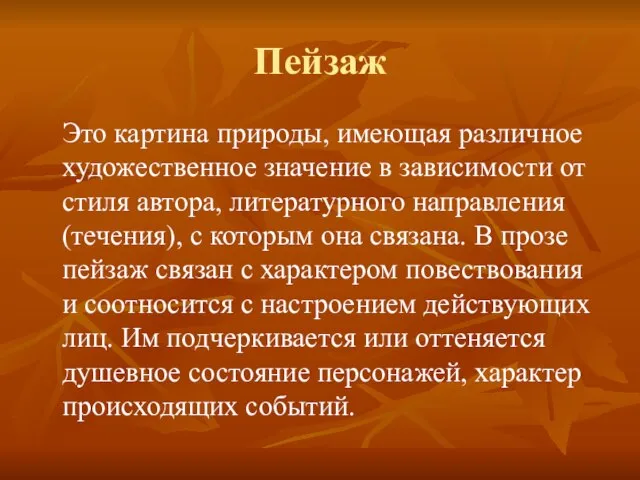 Пейзаж Это картина природы, имеющая различное художественное значение в зависимости от