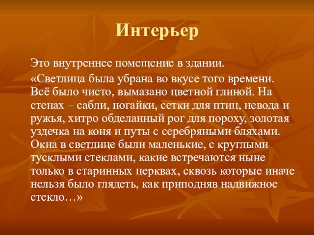 Интерьер Это внутреннее помещение в здании. «Светлица была убрана во вкусе