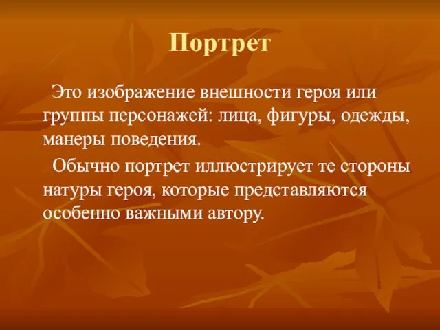 Портрет Это изображение внешности героя или группы персонажей: лица, фигуры, одежды,