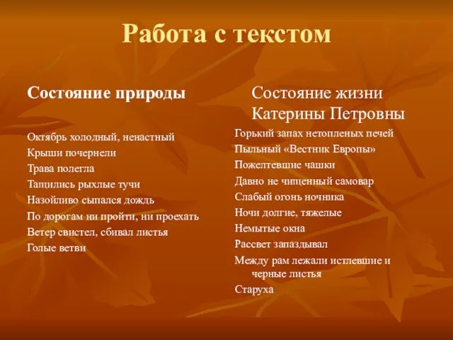 Работа с текстом Состояние природы Октябрь холодный, ненастный Крыши почернели Трава