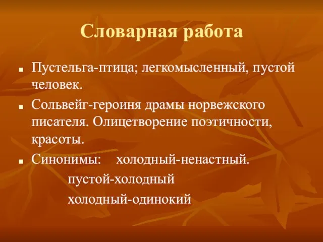 Словарная работа Пустельга-птица; легкомысленный, пустой человек. Сольвейг-героиня драмы норвежского писателя. Олицетворение