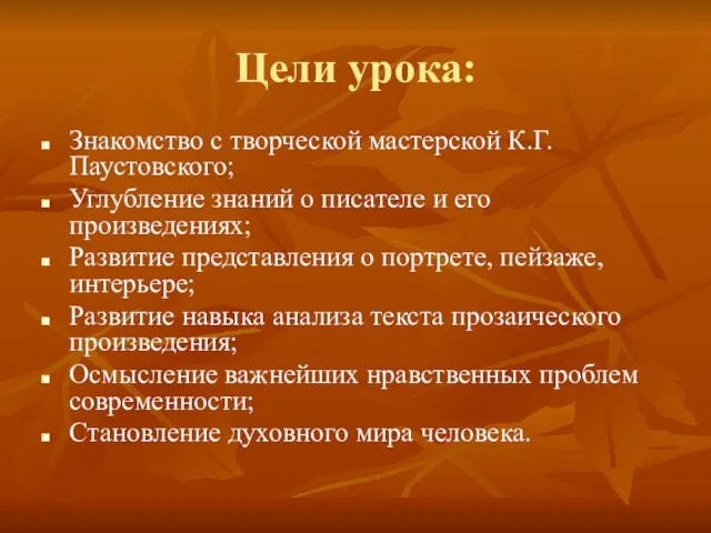 Цели урока: Знакомство с творческой мастерской К.Г.Паустовского; Углубление знаний о писателе