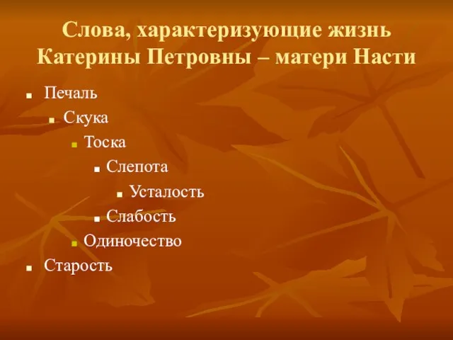 Слова, характеризующие жизнь Катерины Петровны – матери Насти Печаль Скука Тоска Слепота Усталость Слабость Одиночество Старость