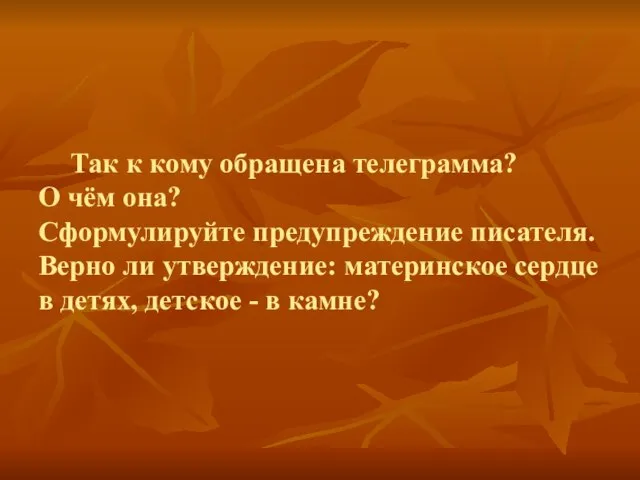 Так к кому обращена телеграмма? О чём она? Сформулируйте предупреждение писателя.