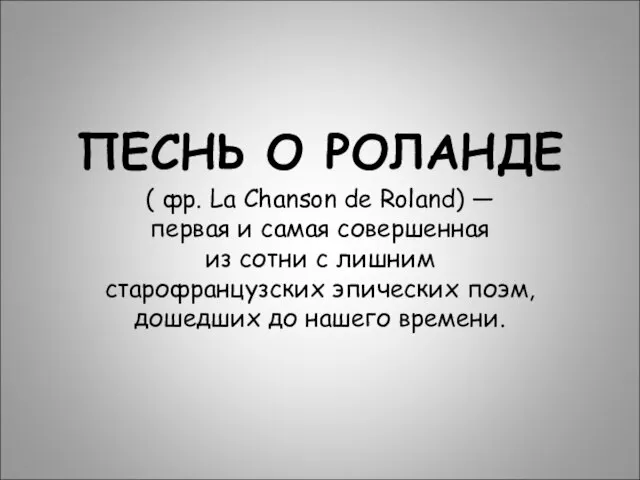 ПЕСНЬ О РОЛАНДЕ ( фр. La Chanson de Roland) — первая