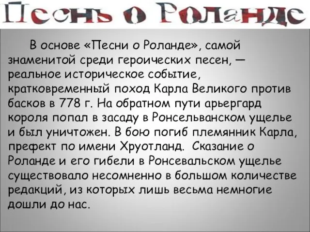 В основе «Песни о Роланде», самой знаменитой среди героических песен, —