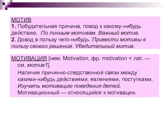 МОТИВ 1. Побудительная причина, повод к какому-нибудь действию. По личным мотивам.