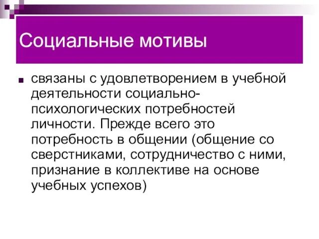 Социальные мотивы связаны с удовлетворением в учебной деятельности социально-психологических потребностей личности.