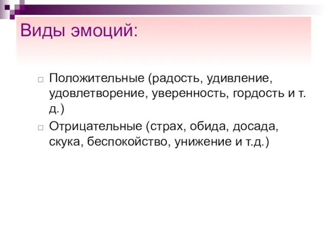 Виды эмоций: Положительные (радость, удивление, удовлетворение, уверенность, гордость и т.д.) Отрицательные