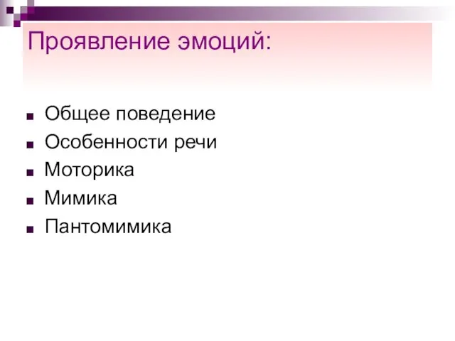 Проявление эмоций: Общее поведение Особенности речи Моторика Мимика Пантомимика