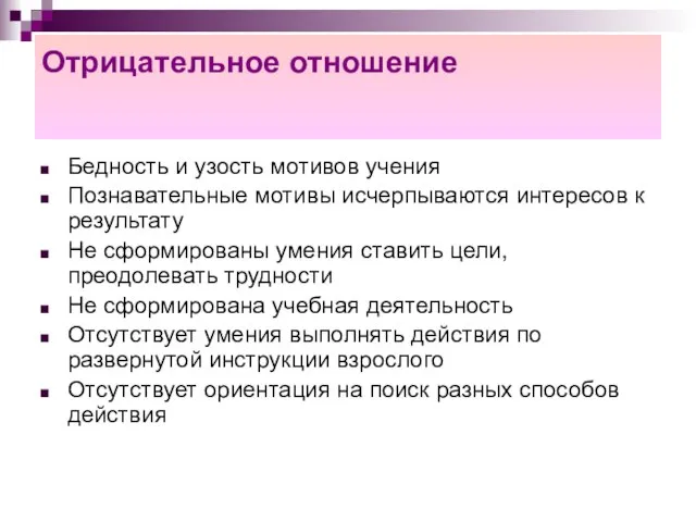 Отрицательное отношение Бедность и узость мотивов учения Познавательные мотивы исчерпываются интересов