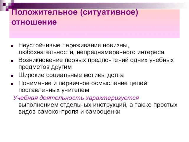 Положительное (ситуативное) отношение Неустойчивые переживания новизны, любознательности, непреднамеренного интереса Возникновение первых