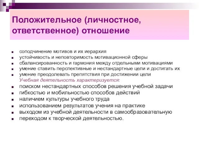 Положительное (личностное, ответственное) отношение соподчинение мотивов и их иерархия устойчивость и