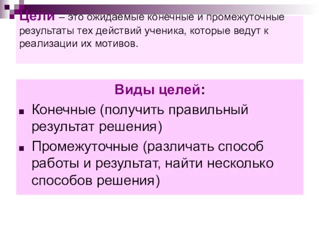 Цели – это ожидаемые конечные и промежуточные результаты тех действий ученика,