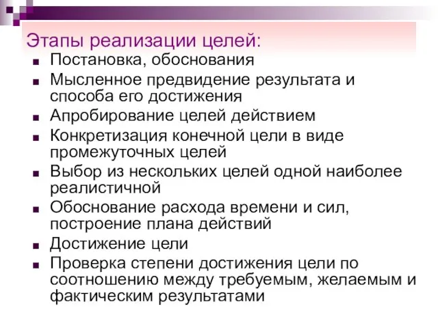 Этапы реализации целей: Постановка, обоснования Мысленное предвидение результата и способа его