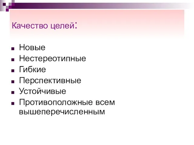 Качество целей: Новые Нестереотипные Гибкие Перспективные Устойчивые Противоположные всем вышеперечисленным