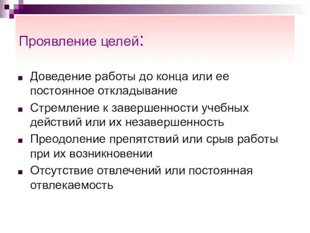 Проявление целей: Доведение работы до конца или ее постоянное откладывание Стремление