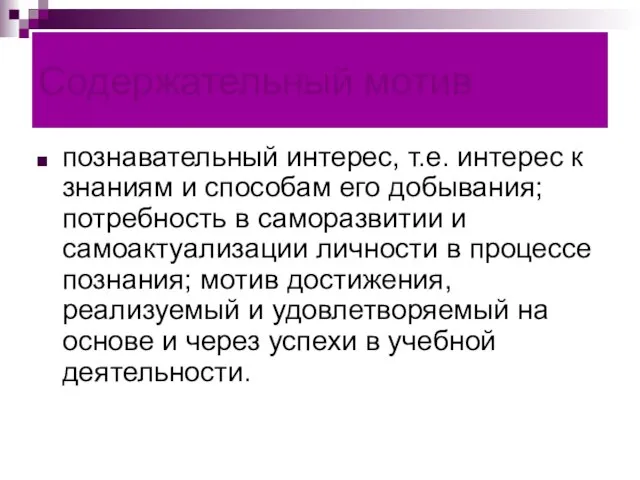 Содержательный мотив познавательный интерес, т.е. интерес к знаниям и способам его