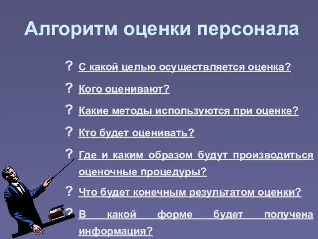 Алгоритм оценки персонала С какой целью осуществляется оценка? Кого оценивают? Какие