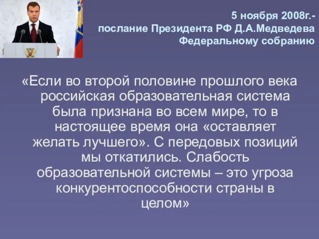 5 ноября 2008г.- послание Президента РФ Д.А.Медведева Федеральному собранию «Если во