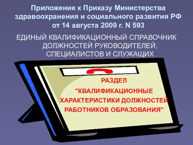 Приложение к Приказу Министерства здравоохранения и социального развития РФ от 14