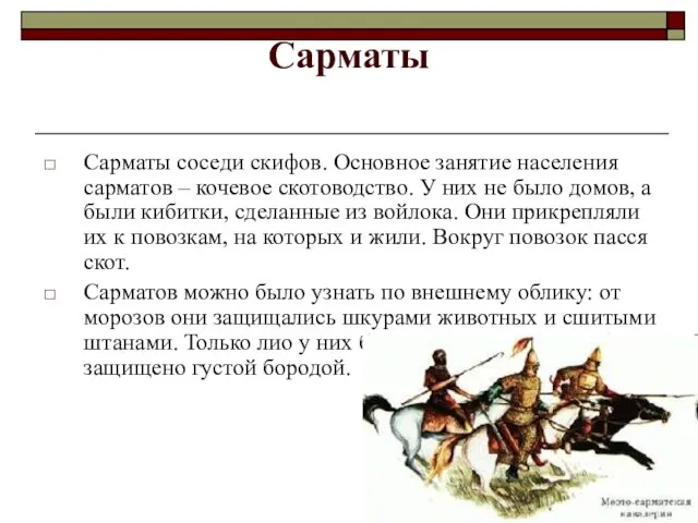 Сарматы Сарматы соседи скифов. Основное занятие населения сарматов – кочевое скотоводство.