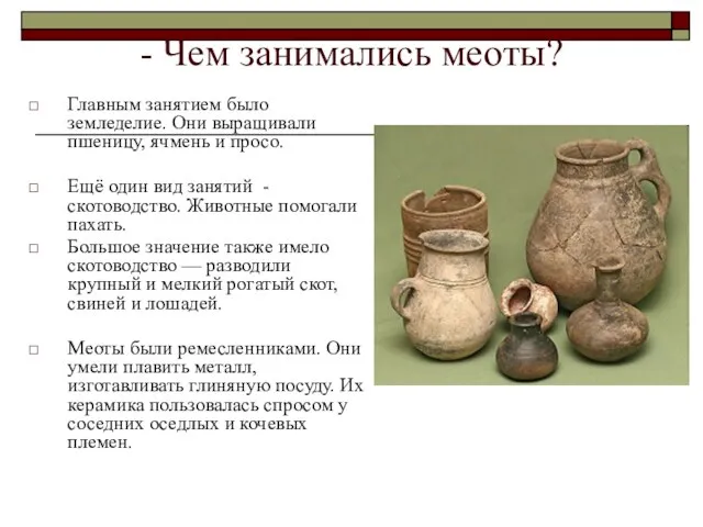 - Чем занимались меоты? Главным занятием было земледелие. Они выращивали пшеницу,