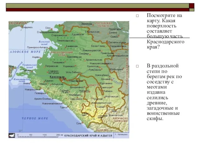 Посмотрите на карту. Какая поверхность составляет большую часть Краснодарского края? В