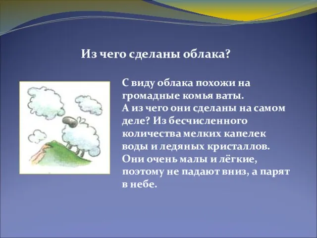 Из чего сделаны облака? С виду облака похожи на громадные комья