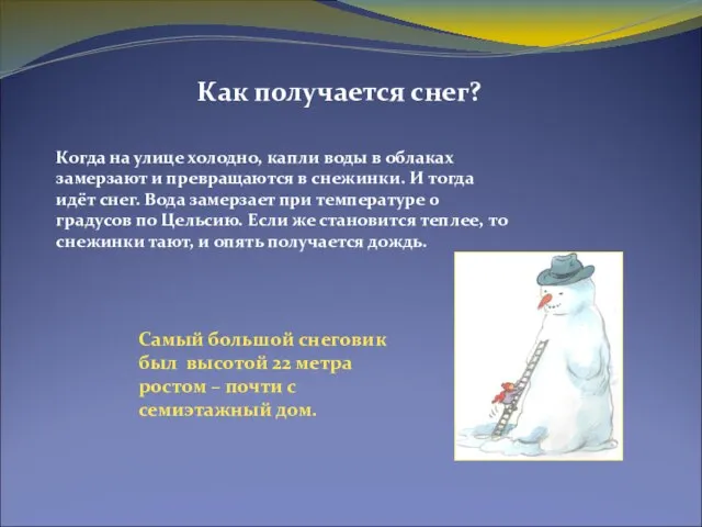 Как получается снег? Самый большой снеговик был высотой 22 метра ростом