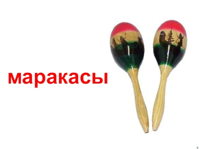 маракасы