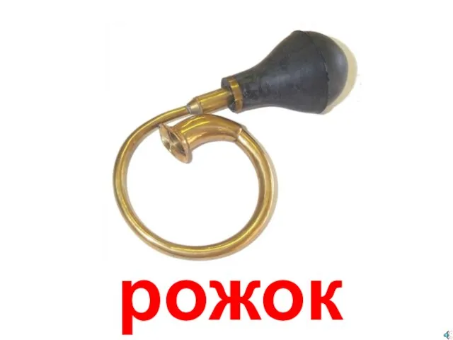 рожок