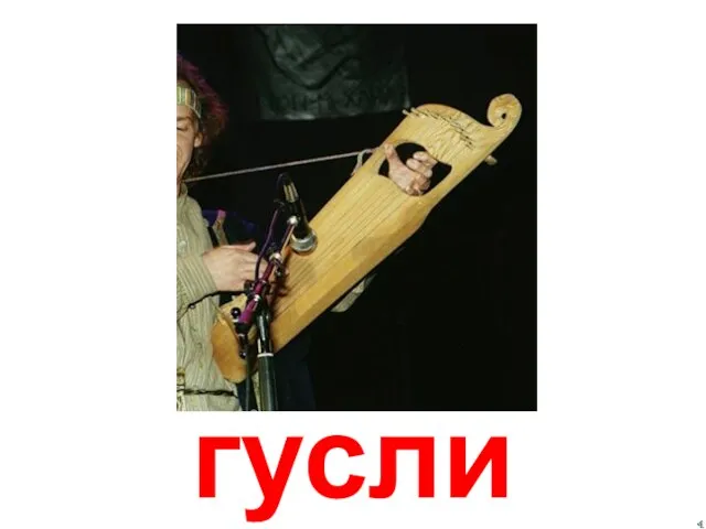 гусли