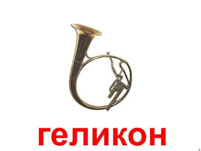 геликон