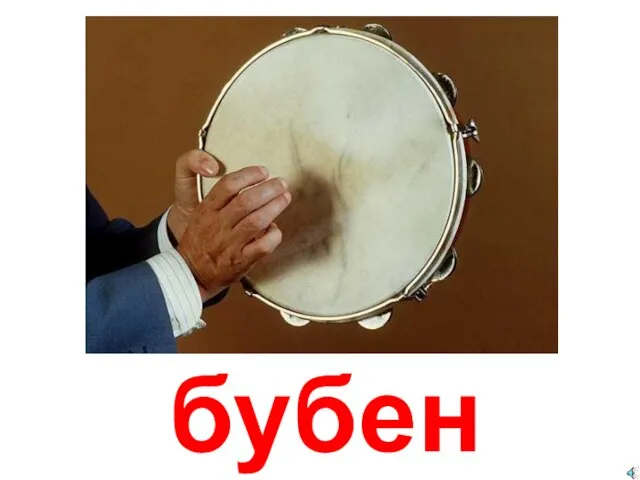 бубен